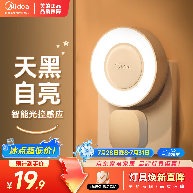 美的（Midea）光感小夜灯氛围床头灯家用过道起夜感应灯母婴喂奶壁灯节日装饰灯