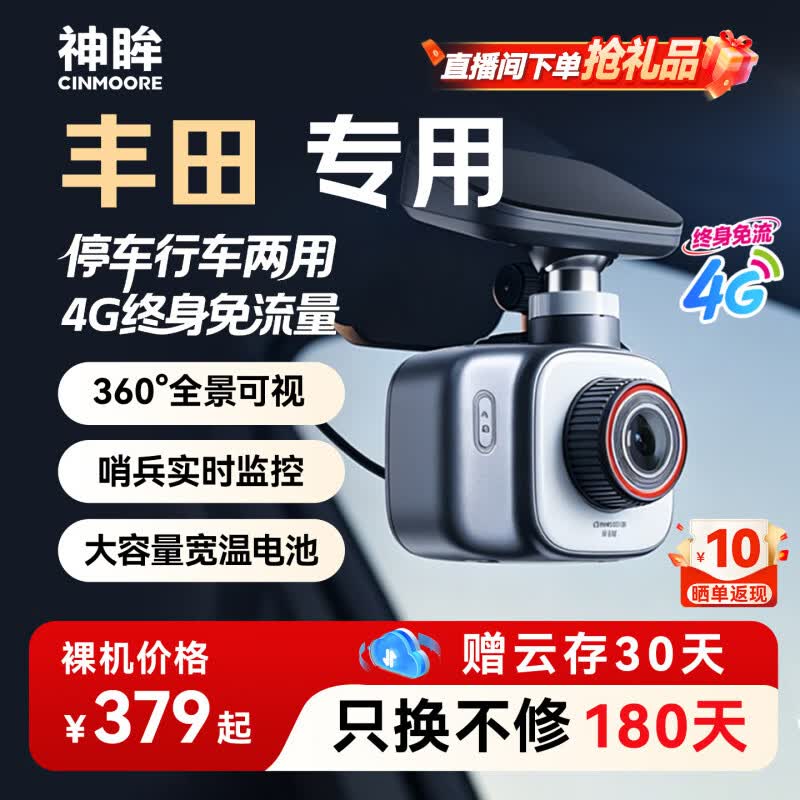 神眸丰田凯美瑞荣放威兰达锋兰达锐放停车记录仪4G免流量全天哨兵监控