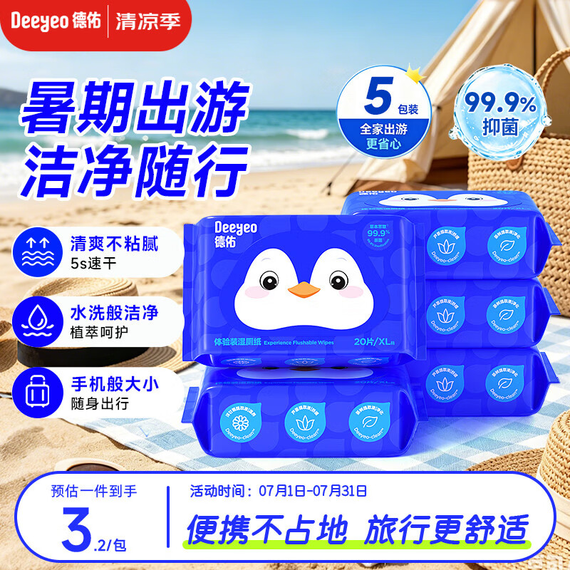 德佑湿厕纸小包便携装20抽*5包巴掌大小差旅必备超厚可冲散新旧随机