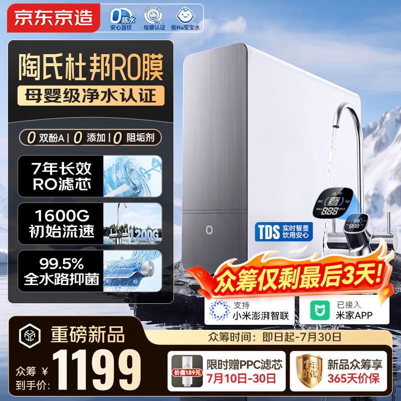 京东京造净水器灵犀1200G 0阻垢剂家用净水机升级抑菌 7年陶氏杜邦RO反渗透母婴厨下净饮机 已接入米家App