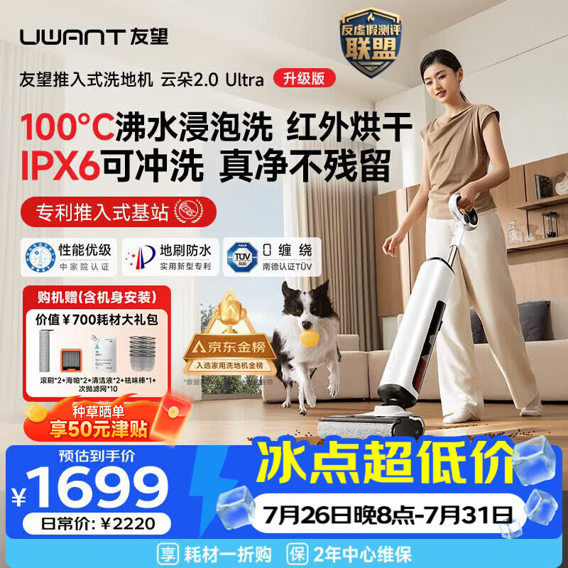 UWANT友望洗地机云朵2.0Ultra【推入式 100℃浸泡洗】家用洗拖吸一体扫地机器人吸尘器自动清洗除菌
