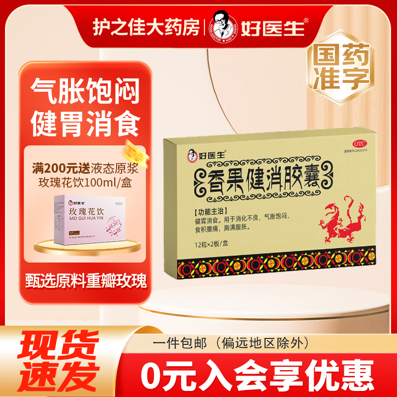 香果健消胶囊 0.19g*24粒/盒 健胃消食 消化不良 气胀饱闷 食积腹痛 胸满腹胀 1盒装【4天用量】