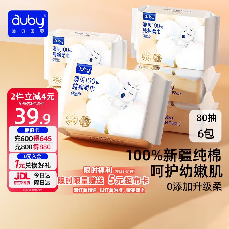 澳贝（auby）棉柔巾婴幼儿100%纯棉全棉专用洗脸擦脸巾一次性干湿两用80抽6包