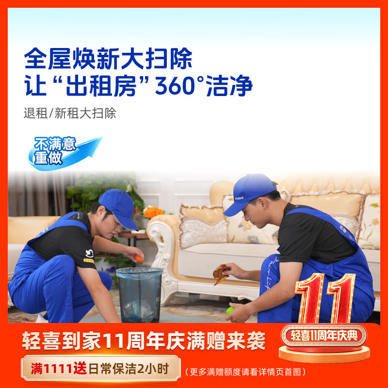 轻喜到家家政保洁 租房打扫新租房打扫退租房大扫除深度保洁 退租/新租房大扫除 80㎡-120㎡北京/上海/广州/深圳/杭州/珠海