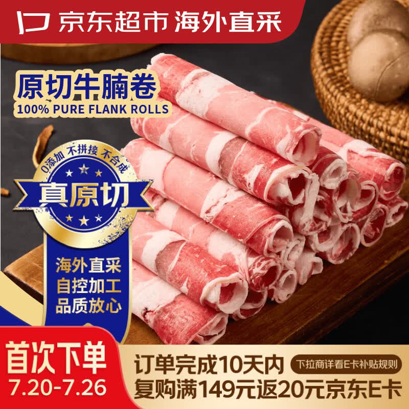 京东超市海外直采 进口原切牛腩肥牛卷2斤 牛肉卷牛肉片 自营牛肉生鲜火锅