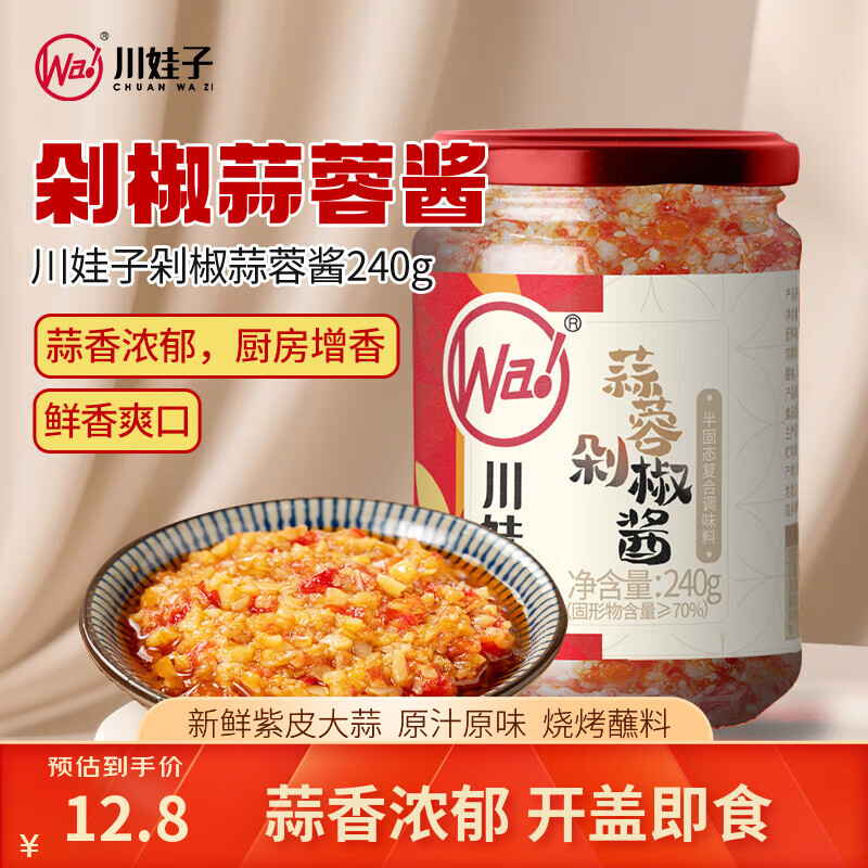 川娃子剁椒蒜蓉酱火锅烧烤蒜蓉辣酱小龙虾生蚝调料烧烤烤肉蘸料240g