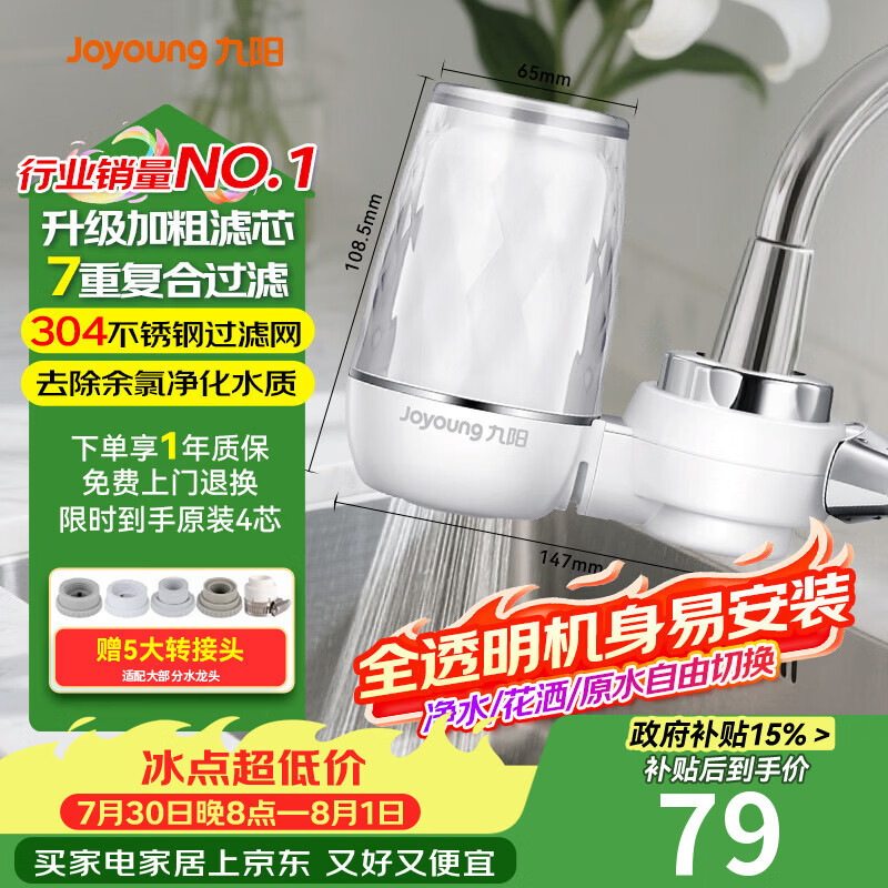 九阳（Joyoung）水龙头净水器去除余氯净化水质可视化可清洗滤芯一机四芯JYW-T05