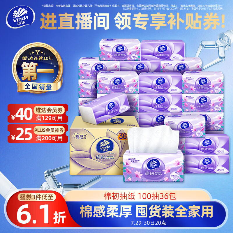 维达（Vinda）抽纸【孙颖莎推荐】棉韧3层100抽*36包S码 亲肤无刺激纸巾 AB混发