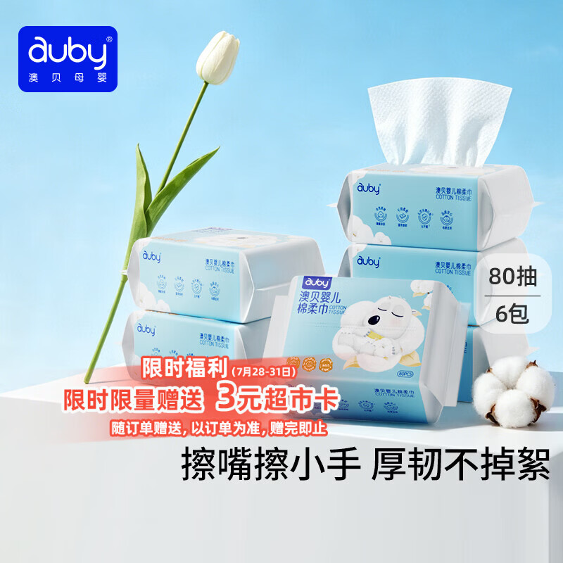 澳贝（auby）棉柔巾婴幼儿干湿两用加厚宝宝新生儿专用一次性洗脸巾80抽*6包