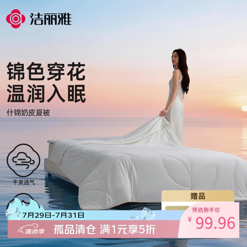 洁丽雅（Grace）什锦奶皮夏被A类抑菌夏凉空调被柔软亲肤透气可机洗 150*200cm