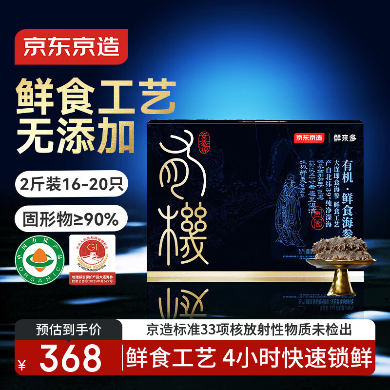 京东京造 大连有机鲜食海参1kg 16-20只固形物90% 辽刺参冷冻即食海参