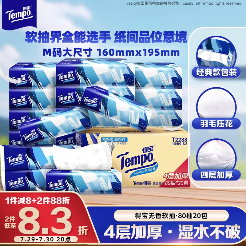 得宝（TEMPO）一博同款 抽纸无香4层80抽*20包M码 湿水不易破 纸巾 餐巾纸