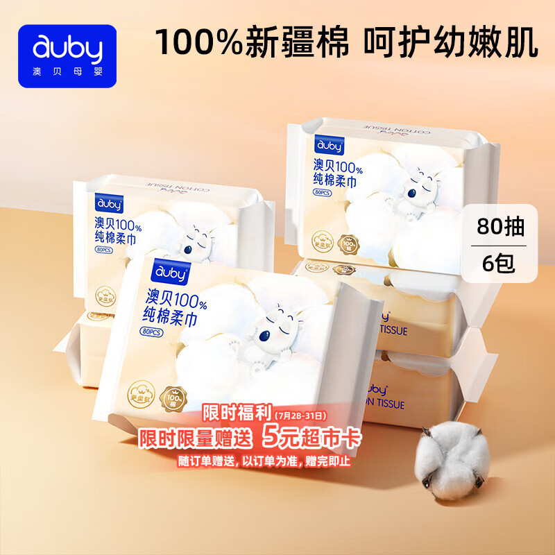 澳贝（auby）棉柔巾100%纯棉全棉婴儿专用洗脸擦脸巾一次性干湿两用80抽6包