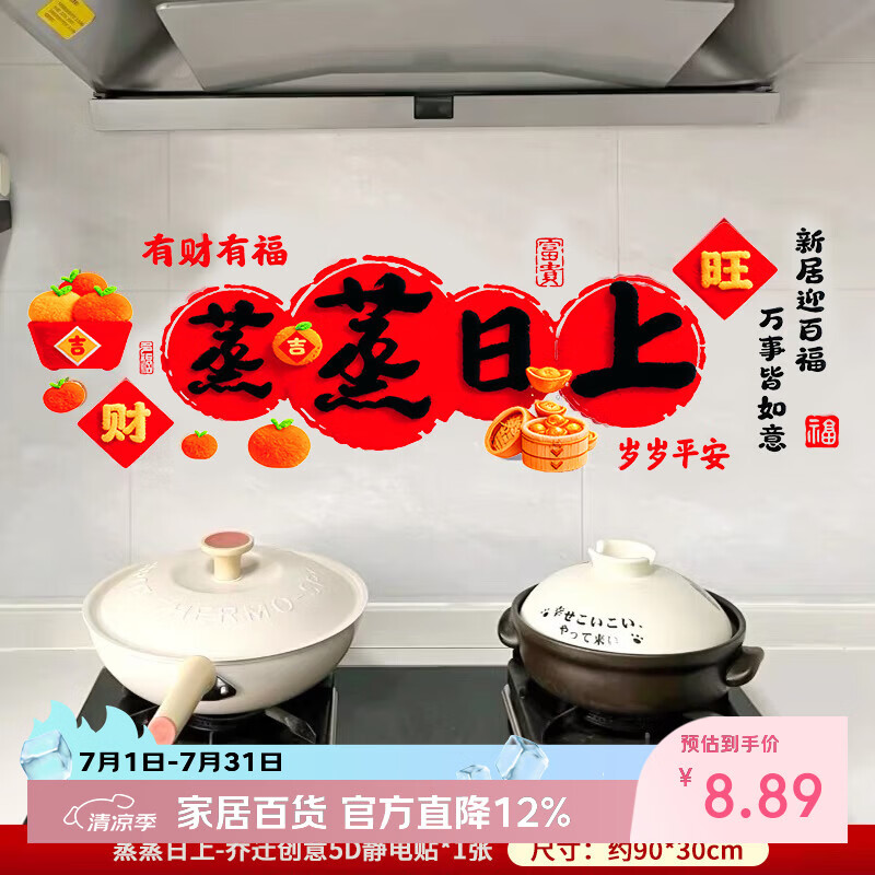 梦桥蒸蒸日上静电贴5D毛绒视觉乔迁之喜装饰厨房自粘灶台防油防水贴纸