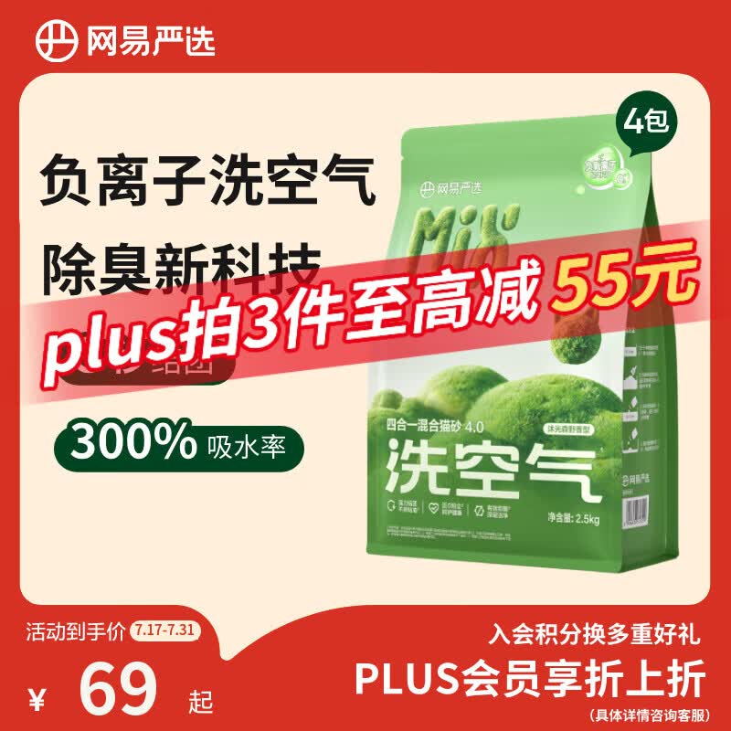 网易严选四合一植物混合猫砂负离子除臭膨润土豆腐木薯砂 沐光森野2.5kg*4