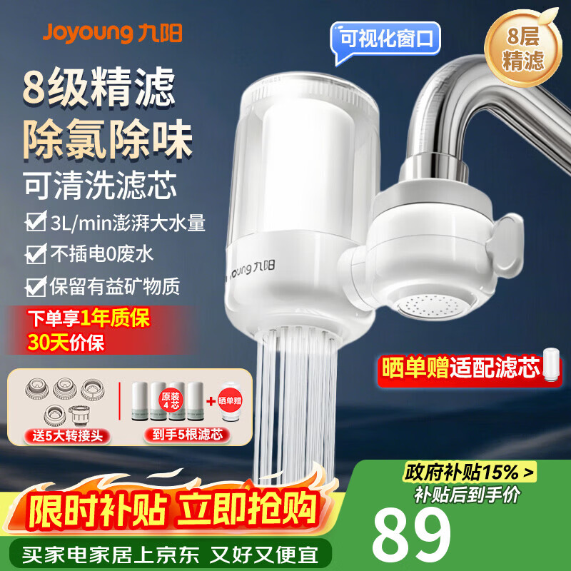 九阳（Joyoung）龙头净水器除氯除味可视化全新升级龙头机一机四芯套装JYW-RT1800