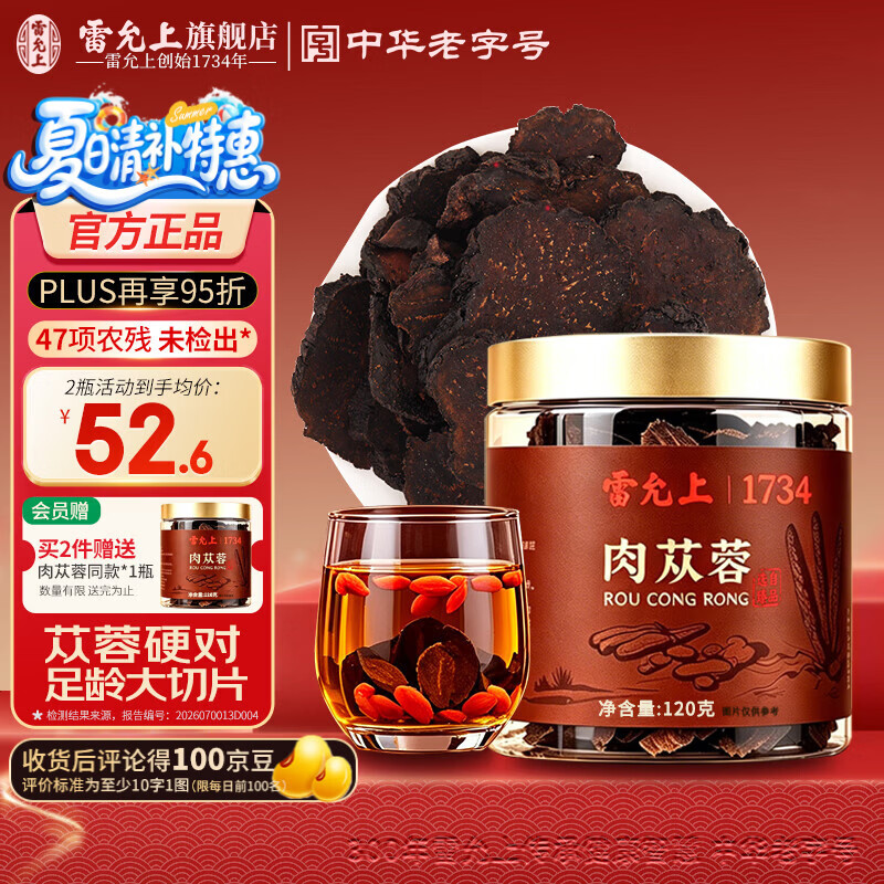 雷允上肉苁蓉片阿拉善肉从容整根大芸鲜干片滋补男泡茶泡酒山茱萸淫羊藿 【片大肉厚】肉苁蓉 120g*1罐