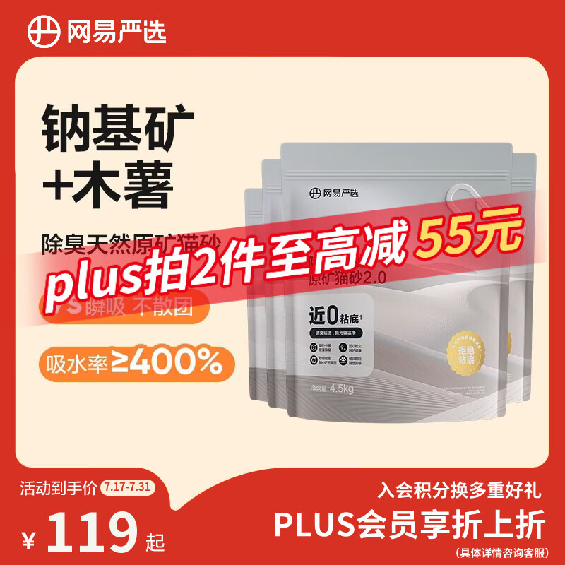 网易严选猫砂矿砂活性炭除臭无尘钠基原矿木薯猫砂混合砂 4.5kg*4袋