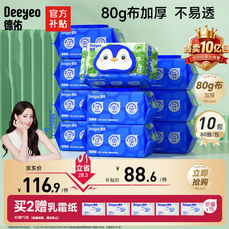 德佑积雪草湿厕纸80抽10包家庭装 洁厕湿纸巾厕纸湿厕用纸巾可冲马桶