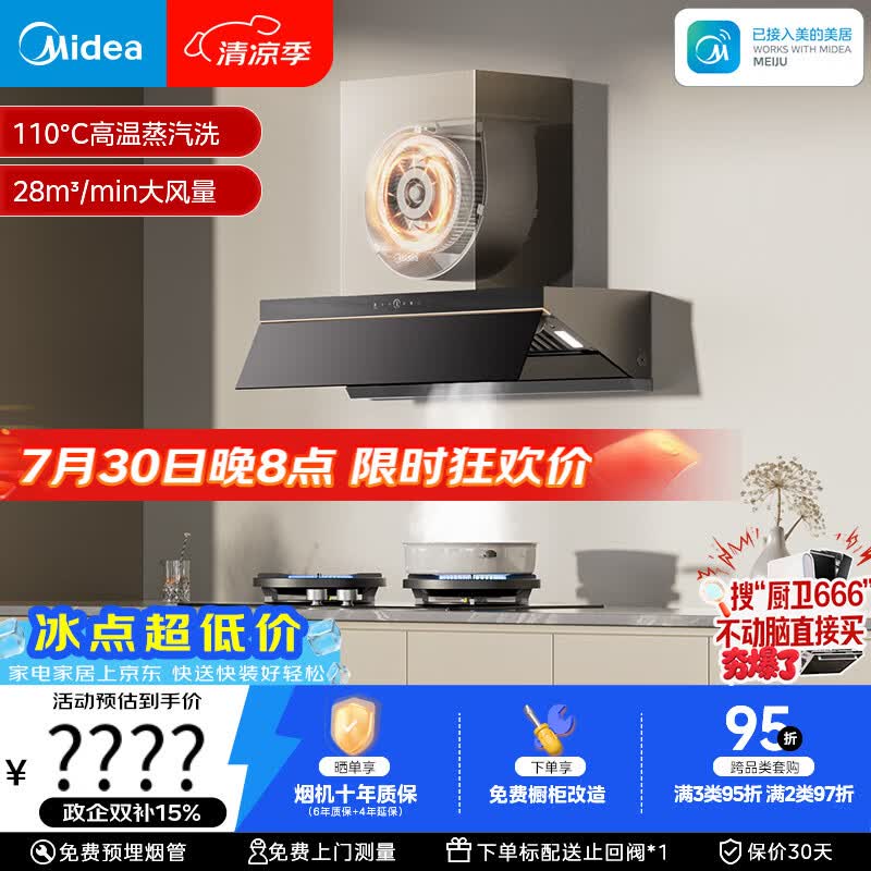 美的（Midea）【推荐新款小西梅AK10】蒸汽洗AK7 PRO抽吸排油烟机28风量顶侧一体以旧换新