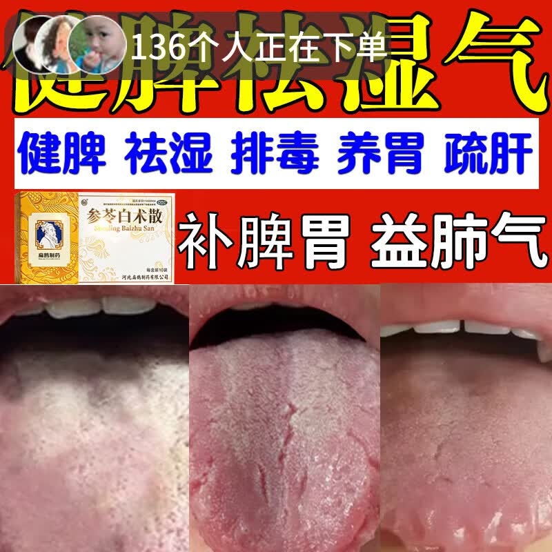 [向前]参苓白术散 健脾祛湿去体内湿气重舌苔厚白口苦口臭毒排体内湿寒大肚子最快好的中成药调理脾胃虚弱 6g*10袋 3盒装 【绝大多数人的选择】