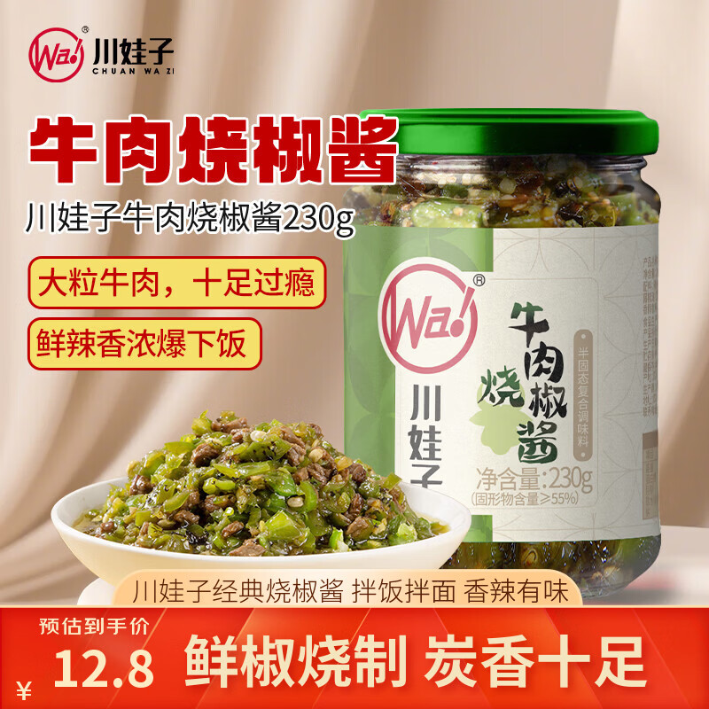川娃子烧椒牛肉酱下饭菜下饭酱拌饭拌面酱 辣椒酱 辣酱 调味酱230g