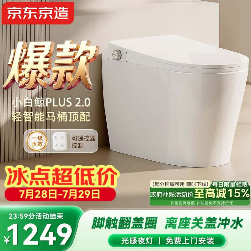 京东京造小白鲸Plus2.0轻智能马桶无水压免触翻盖包安装虹吸式泡沫盾
