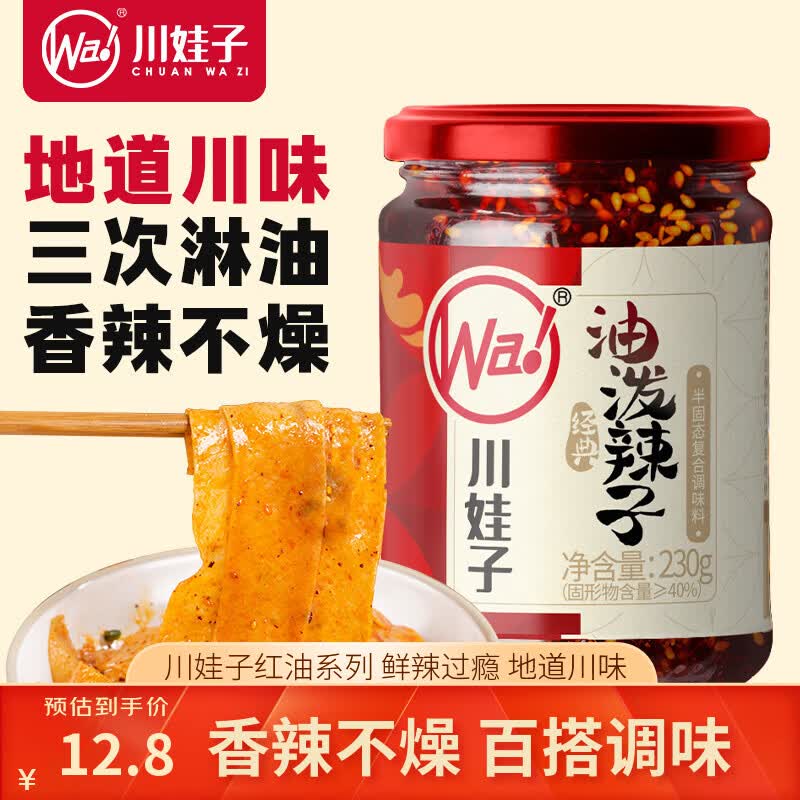 川娃子调味料油泼辣子凉拌汁下饭拌菜料 辣椒酱辣酱三次淋油辣椒油230g