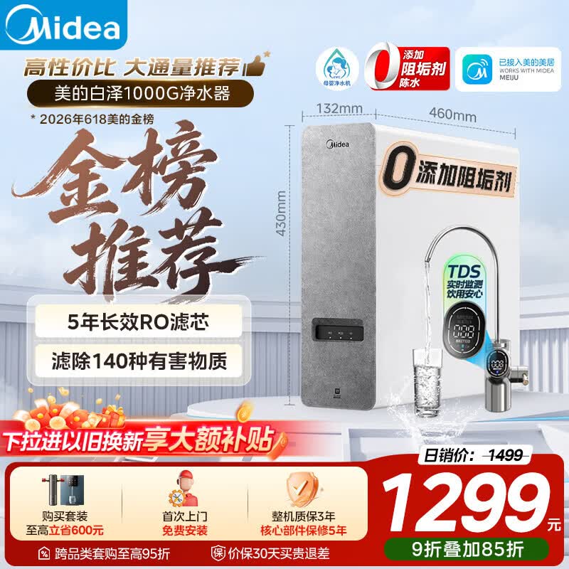 美的（Midea）净水器【高性价比 白泽1000G】0阻垢剂  家用长效反渗透RO直饮过滤器 厨房专用台下用净水机