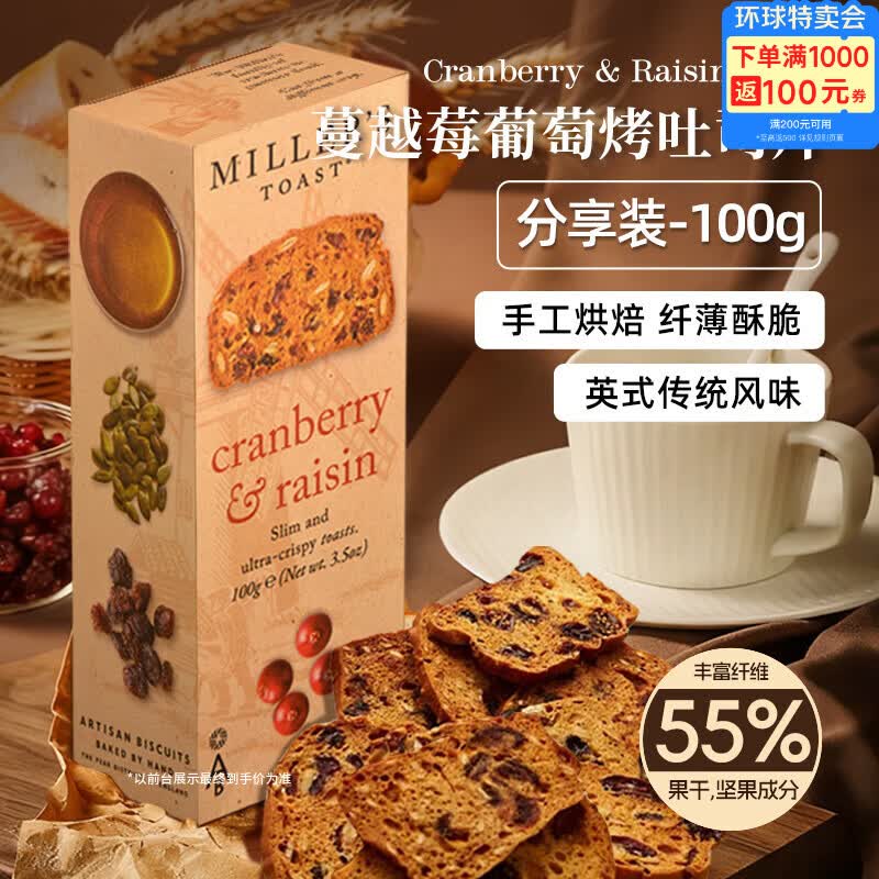 Waitrose蔓越莓葡萄烤吐司面包片100g*2盒英国进口下午茶糕点点心零食饼干