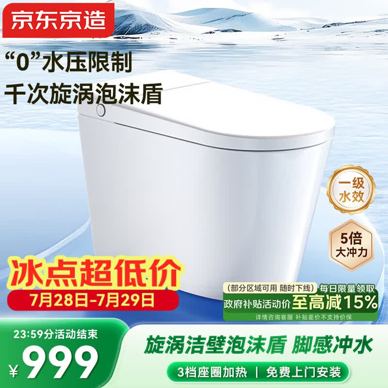 京东京造小白鲸Pro2.0轻智能马桶无水压限制脚感冲水智能坐便器包安装
