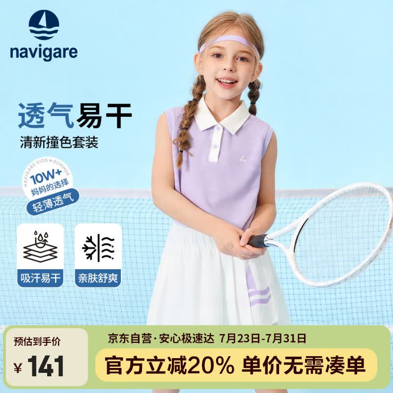 纳维凯尔（Navigare）儿童套装26年新款女童套装背心短裙运动套装盛夏阳光梦幻紫140