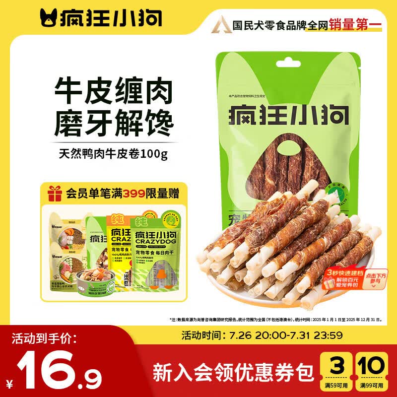 疯狂小狗 宠物狗狗零食成犬幼犬通用洁齿耐咬磨牙棒  天然鸭肉牛皮卷100g