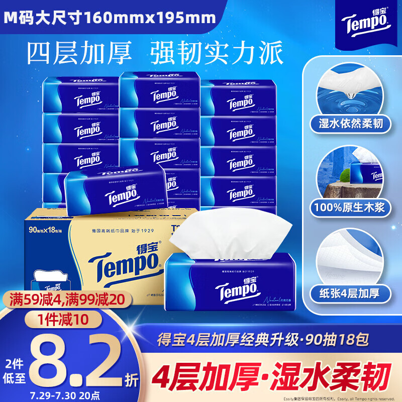 得宝（TEMPO）一博同款 抽纸 真M码 无香4层90抽*18包 湿水不易破 纸巾餐巾纸