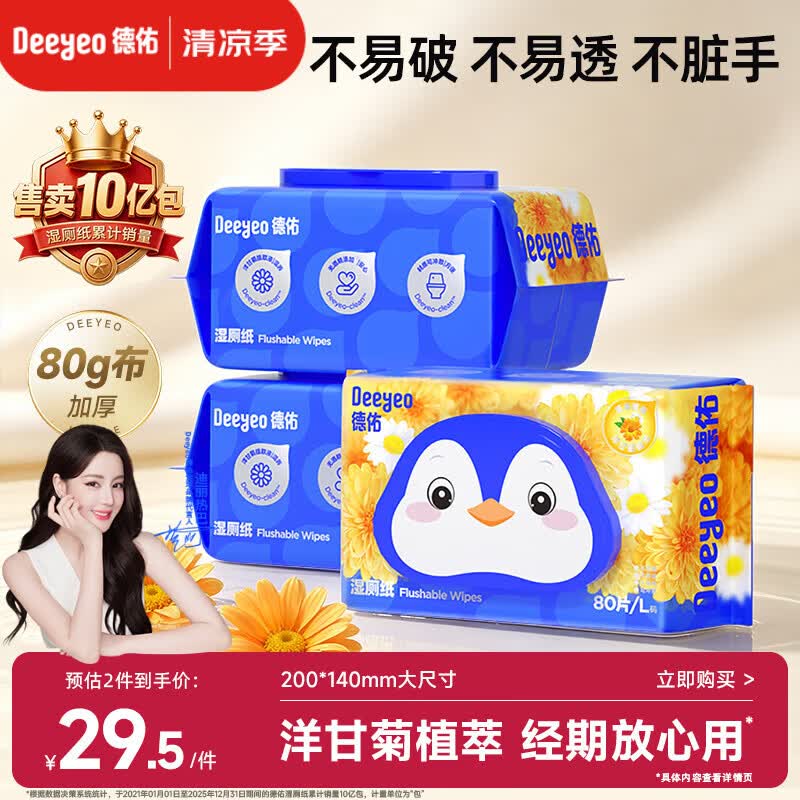 德佑洋甘菊湿厕纸80抽*3包洁厕湿巾厕纸女士专用清洁纸巾可冲马桶