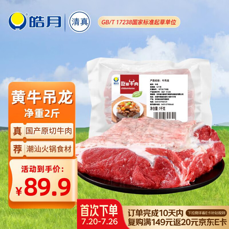 皓月 原切黄牛吊龙2斤 潮汕火锅食材 生鲜牛肉 国产谷饲牛肉 冷冻包邮