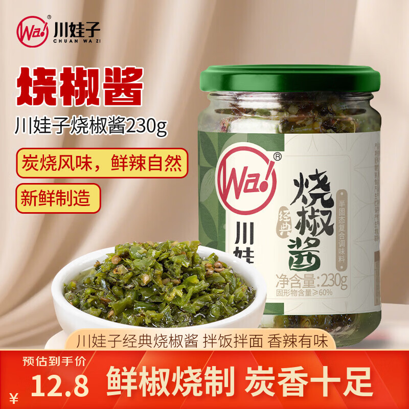 川娃子烧椒酱230g调味料下饭菜下饭酱拌饭拌面酱 辣椒酱 辣酱 调味酱