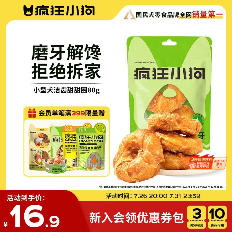 疯狂小狗宠物狗狗零食磨牙棒洁齿 小型犬洁齿甜甜圈鸡肉味80g（40g*2）