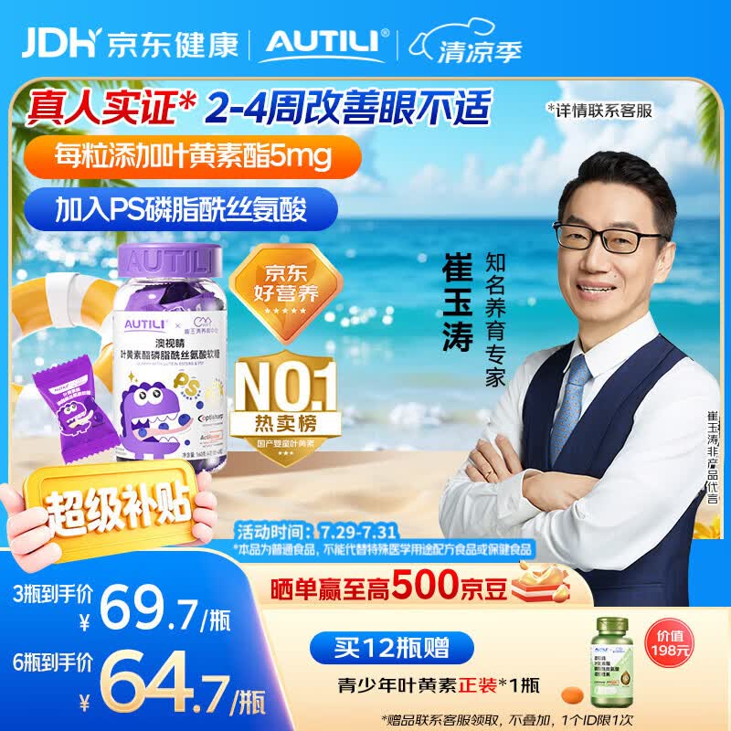 AUTILI澳特力【崔玉涛团队亲研】叶黄素酯儿童软糖专利微囊配方青少年蓝莓40粒