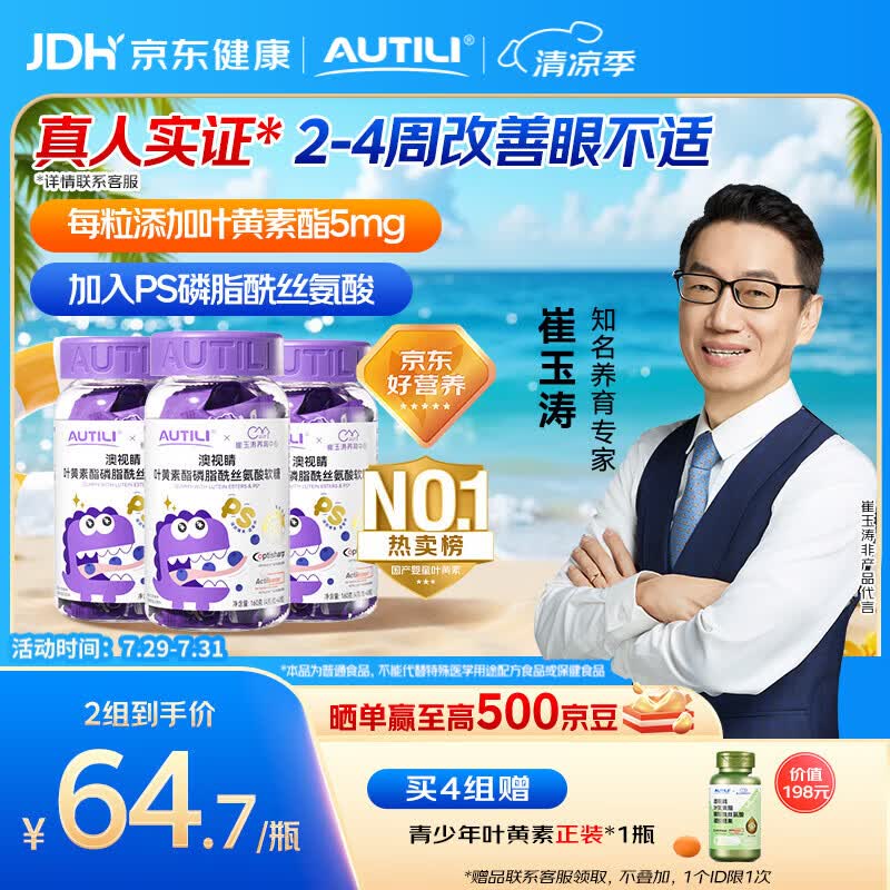 AUTILI澳特力【崔玉涛团队亲研】叶黄素酯儿童软糖专利微囊配方蓝莓味40粒*3瓶