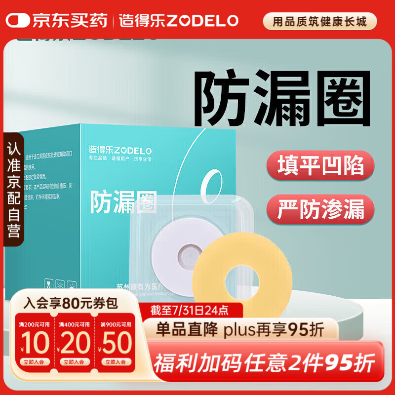 造得乐（ZODELO）（zodelo）造口防漏圈 造口袋可塑防漏贴2mm环护理造口附件