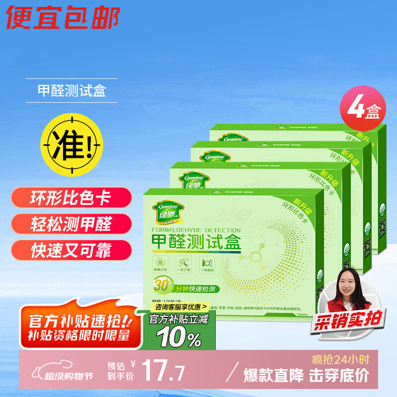 绿驰 4盒甲醛检测盒家用空气质量仪器高精度甲醇剂纸专业甲醛自测试盒