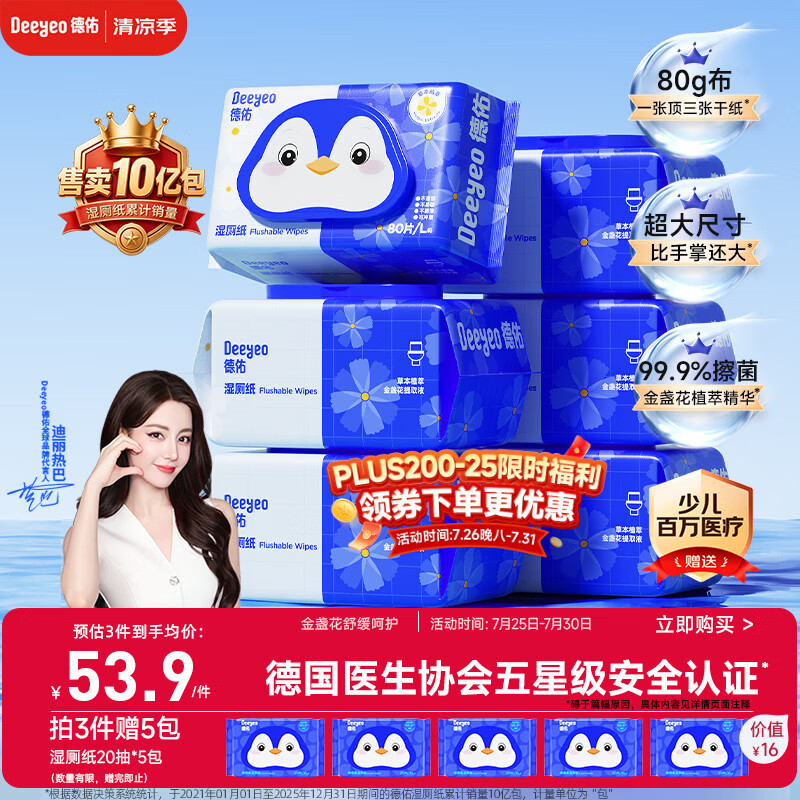 德佑湿厕纸家庭装80抽*6包 湿厕用纸厕纸洁厕湿纸巾 可搭配卷纸使用