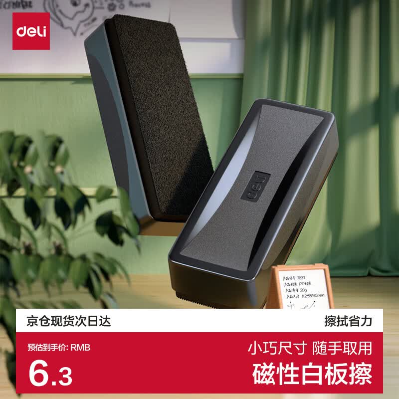 得力(deli)白板磁性白板擦正面吸附黑板擦白板配件 白板笔可用（50*125*25mm）7834