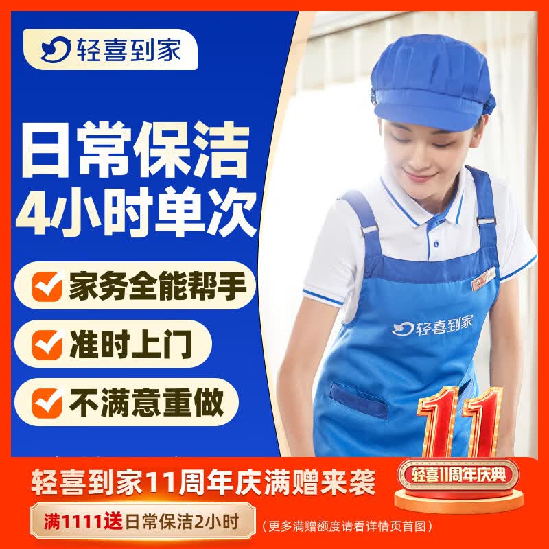 【轻喜到家】家政保洁服务 家务小时工3小时/4小时 日常保洁 钟点工 买菜收纳打扫卫生上门服务 4小时*1次(保洁+收纳整理+洗衣+洗碗+洗鞋等) 南宁/洛阳/绵阳