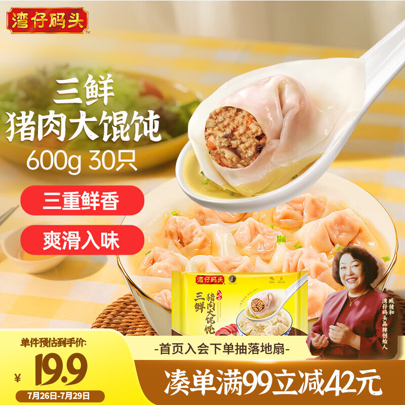 湾仔码头三鲜猪肉大馄饨600g30只云吞早餐夜宵速食冷冻混沌