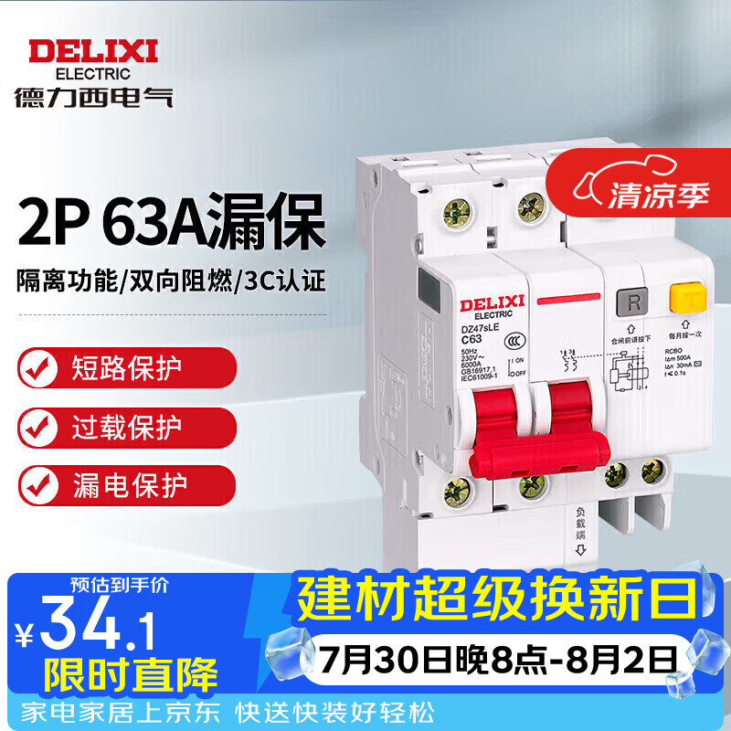 德力西电气空开小型断路器空气开关漏电保护开关DZ47sLE 2P 63A