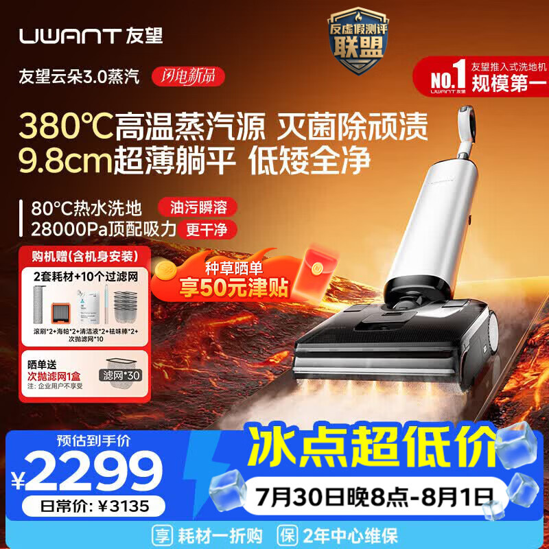 UWANT友望云朵3.0蒸汽洗地机【380℃蒸汽源9.8cm极薄】家用洗拖吸一体拖把扫地机器人吸尘器自动清洗