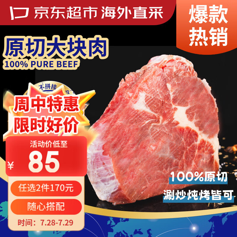 京东超市海外直采 进口原切大块牛肉(肩肉) 净重3斤 自营生鲜火锅烧烤炒菜