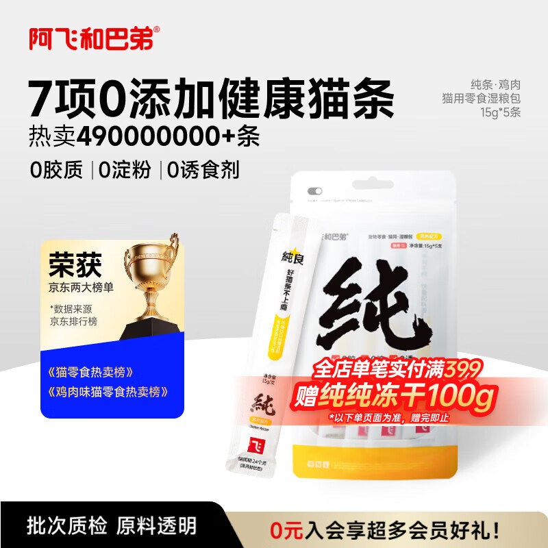阿飞和巴弟猫条猫咪零食纯条鸡肉口味15g*5支